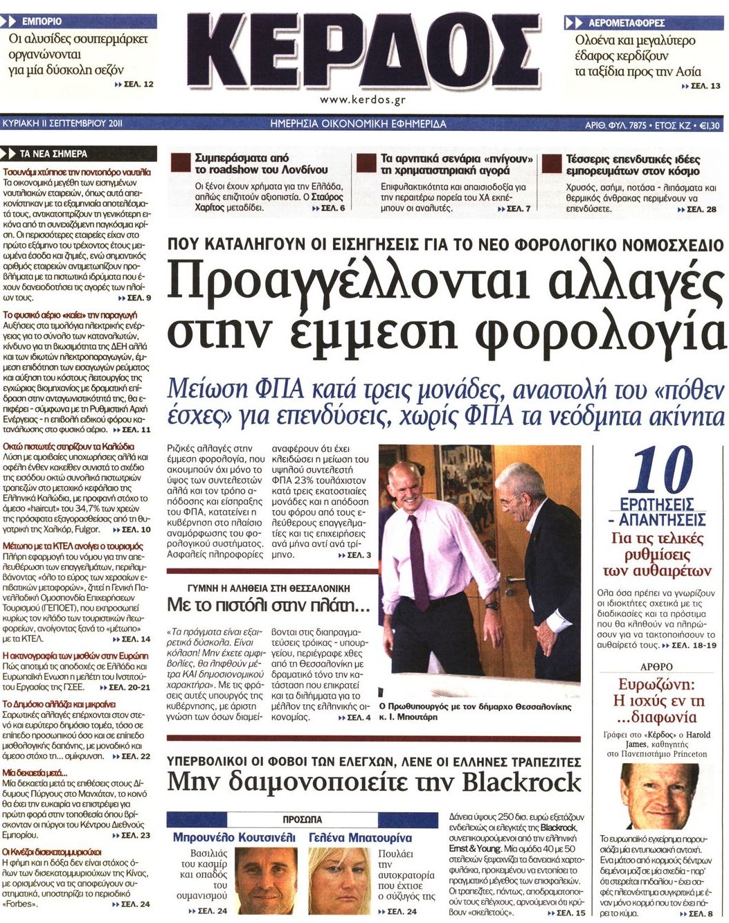 Εξώφυλο εφημερίδας ΚΕΡΔΟΣ 2011-09-11
