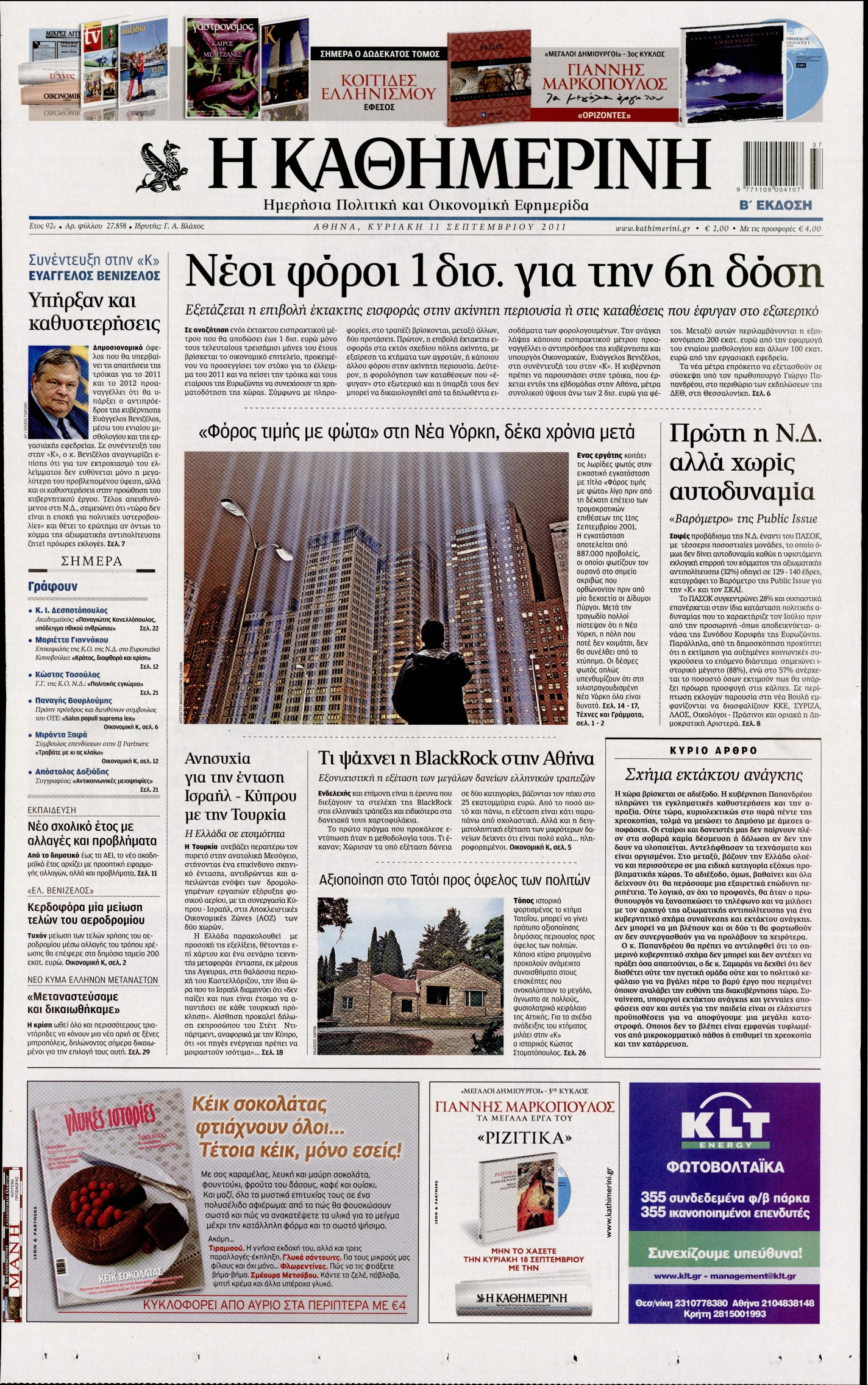 Εξώφυλο εφημερίδας ΚΑΘΗΜΕΡΙΝΗ 2011-09-11