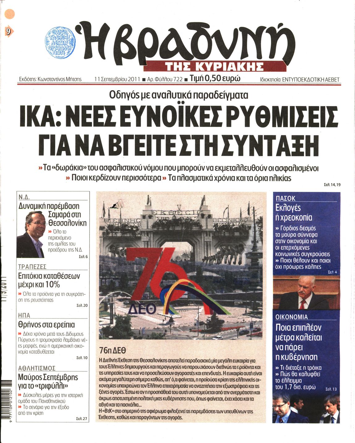 Εξώφυλο εφημερίδας ΒΡΑΔΥΝΗ 2011-09-11