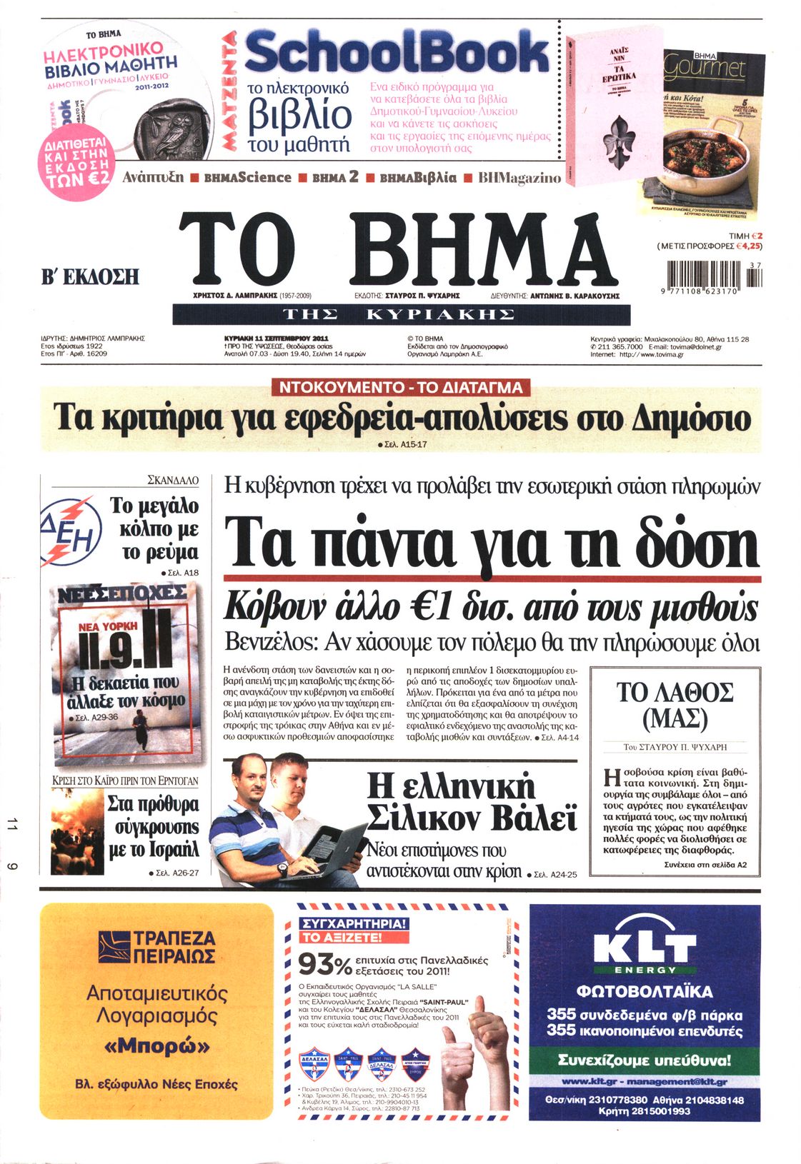Εξώφυλο εφημερίδας ΤΟ ΒΗΜΑ 2011-09-11