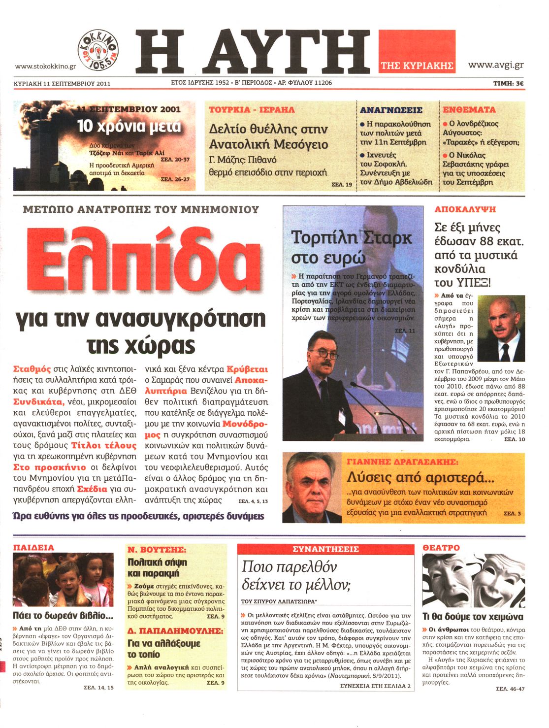 Εξώφυλο εφημερίδας ΑΥΓΗ 2011-09-11