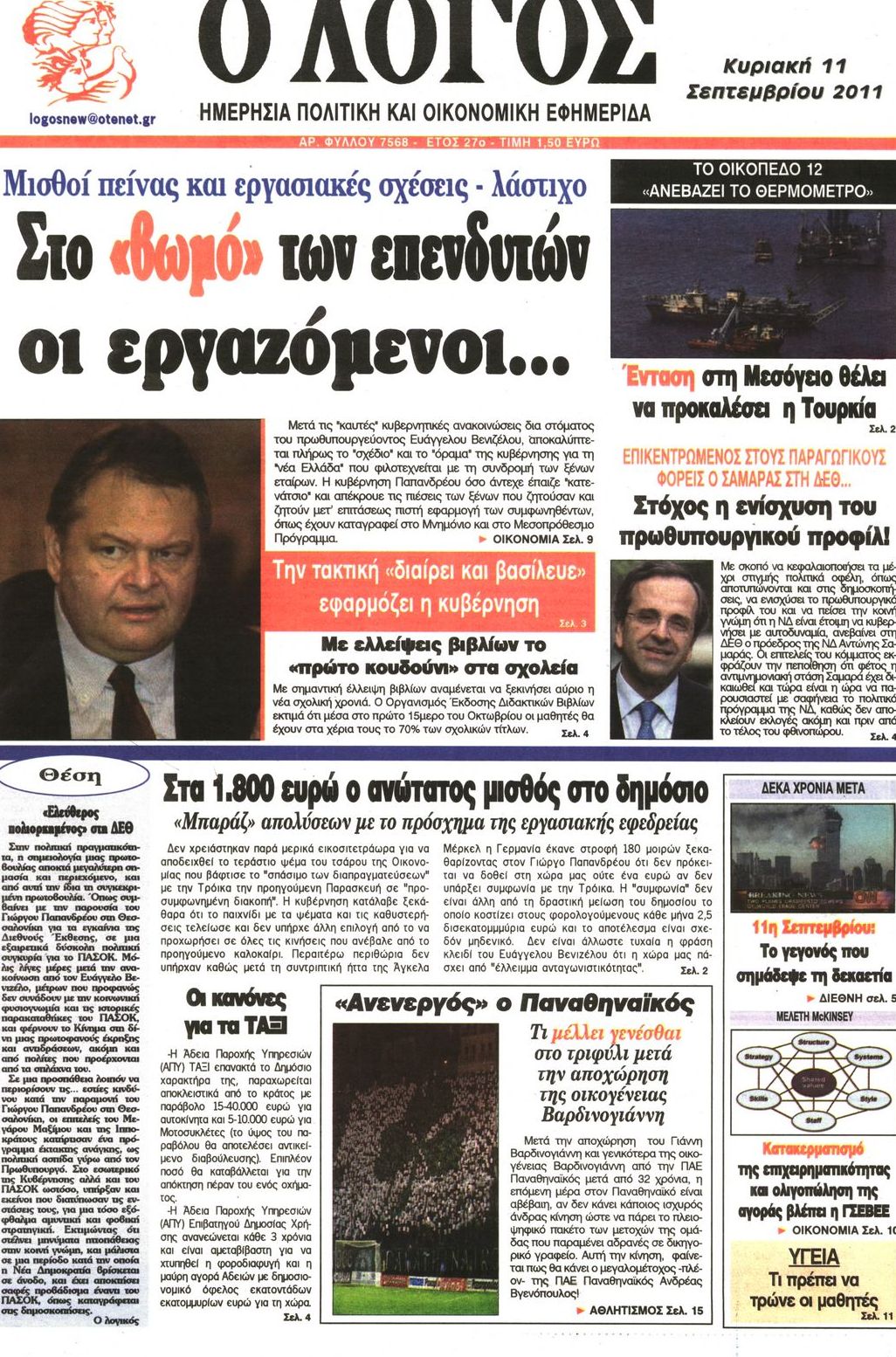 Εξώφυλο εφημερίδας Ο ΛΟΓΟΣ 2011-09-11