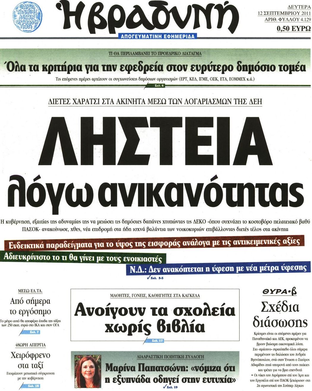 Εξώφυλο εφημερίδας ΒΡΑΔΥΝΗ 2011-09-12