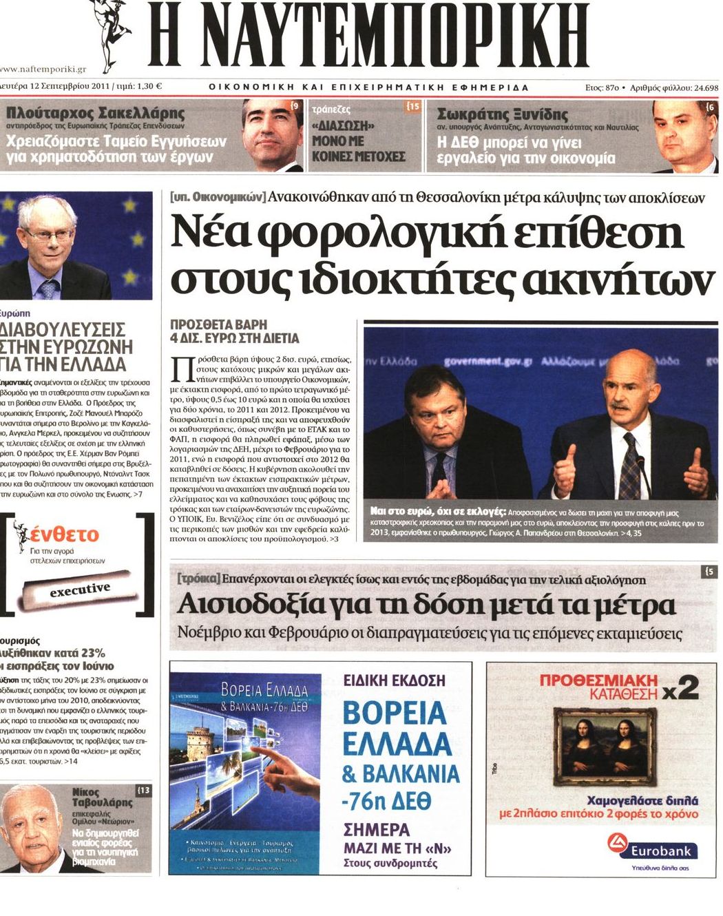 Εξώφυλο εφημερίδας ΝΑΥΤΕΜΠΟΡΙΚΗ 2011-09-12