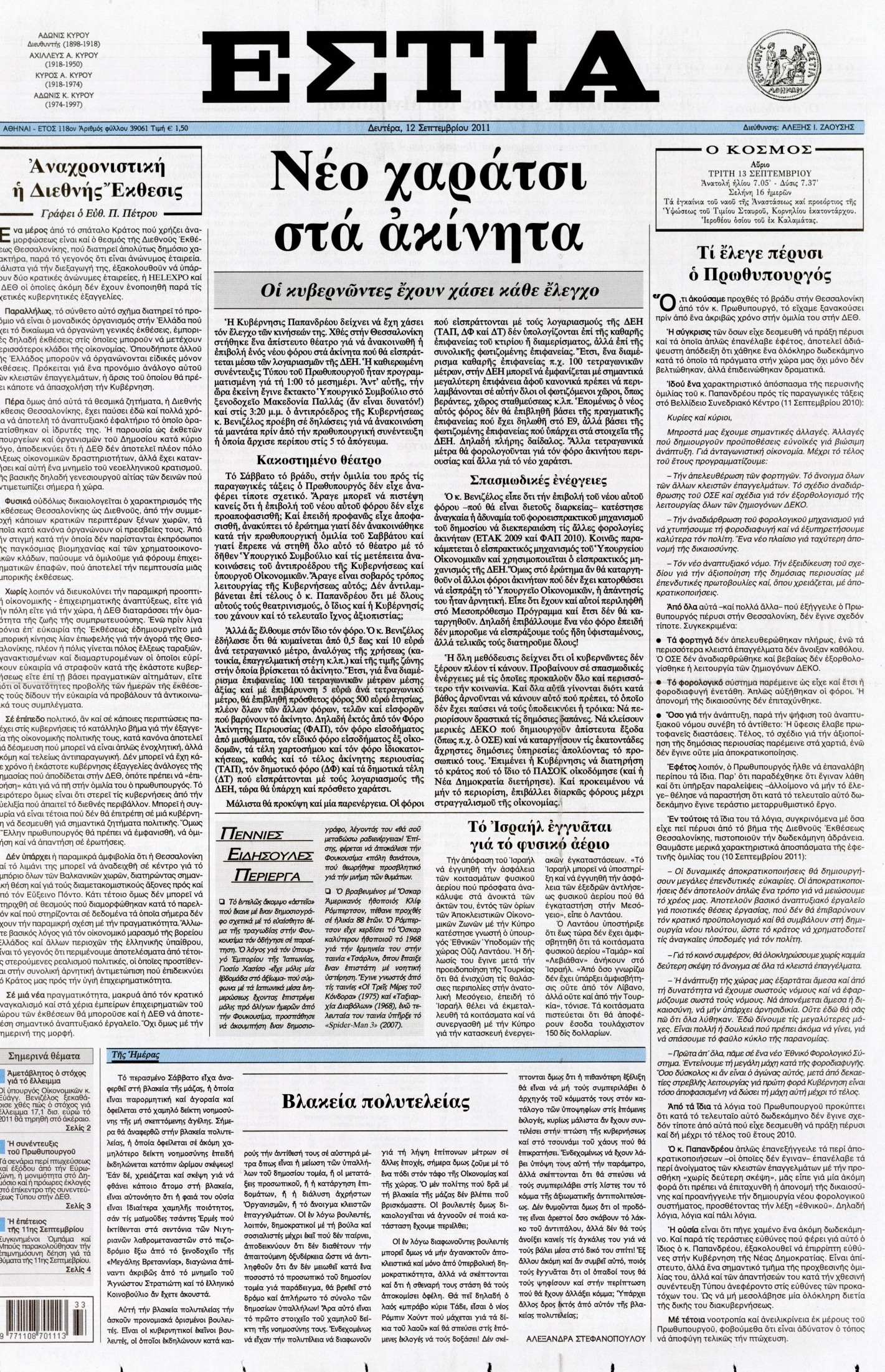 Εξώφυλο εφημερίδας ΕΣΤΙΑ 2011-09-12