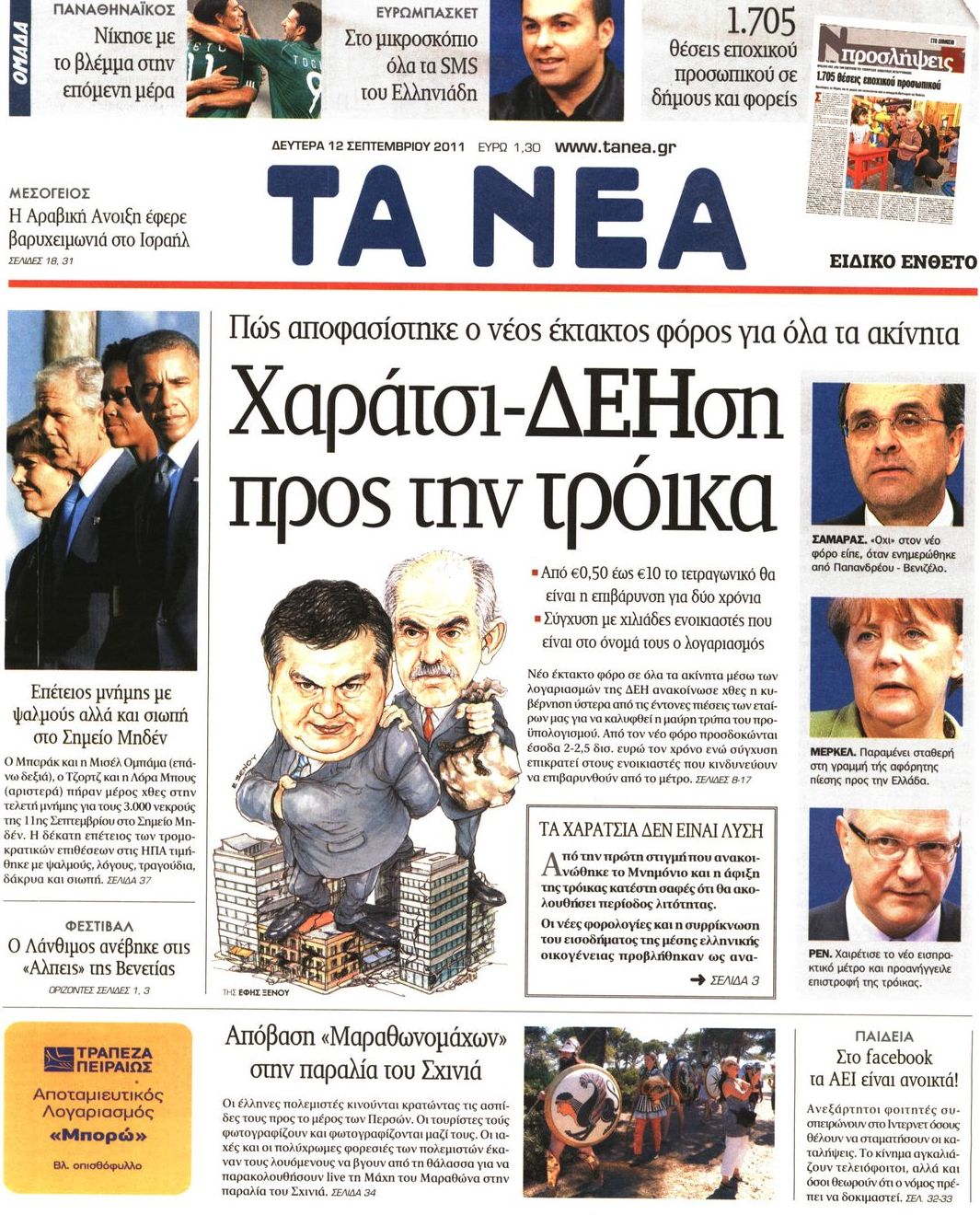 Εξώφυλο εφημερίδας ΤΑ ΝΕΑ 2011-09-12