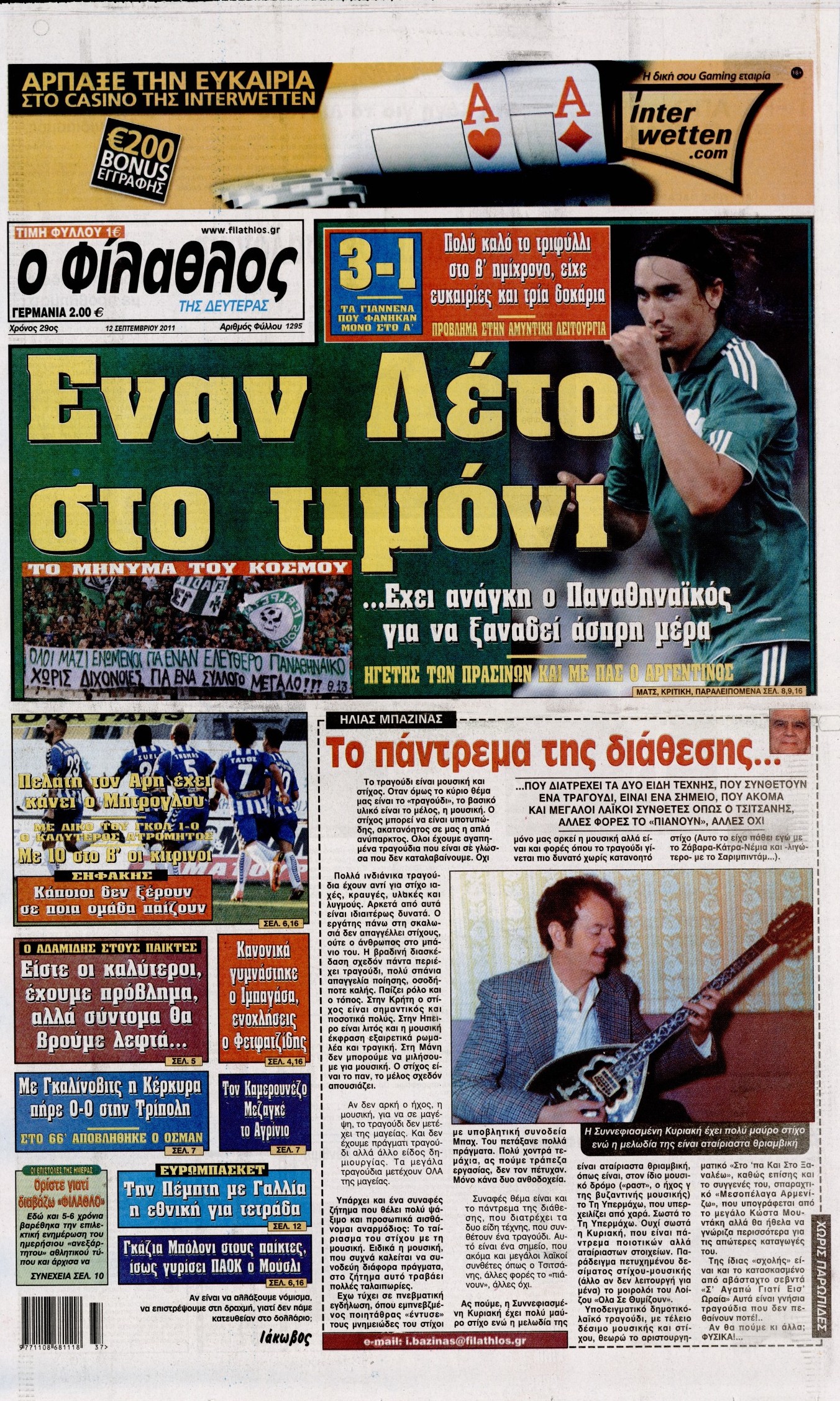 Εξώφυλο εφημερίδας ΦΙΛΑΘΛΟΣ 2011-09-12
