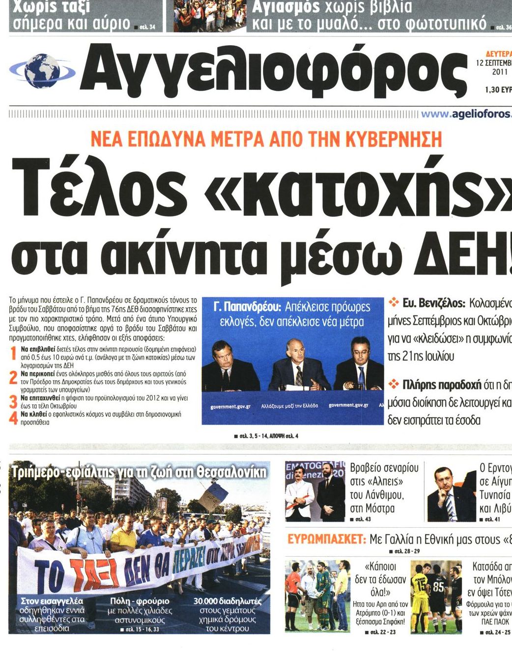 Εξώφυλο εφημερίδας ΑΓΓΕΛΙΟΦΟΡΟΣ 2011-09-12