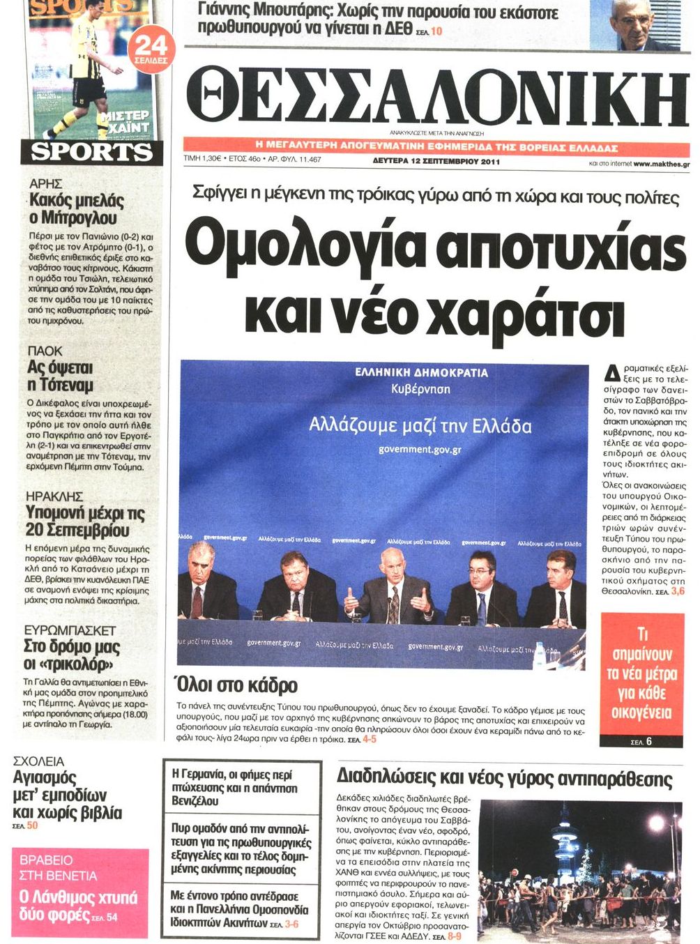Εξώφυλο εφημερίδας ΘΕΣΣΑΛΟΝΙΚΗ 2011-09-12