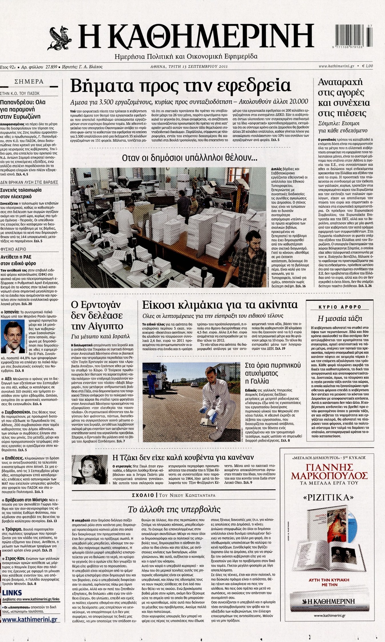 Εξώφυλο εφημερίδας ΚΑΘΗΜΕΡΙΝΗ 2011-09-13