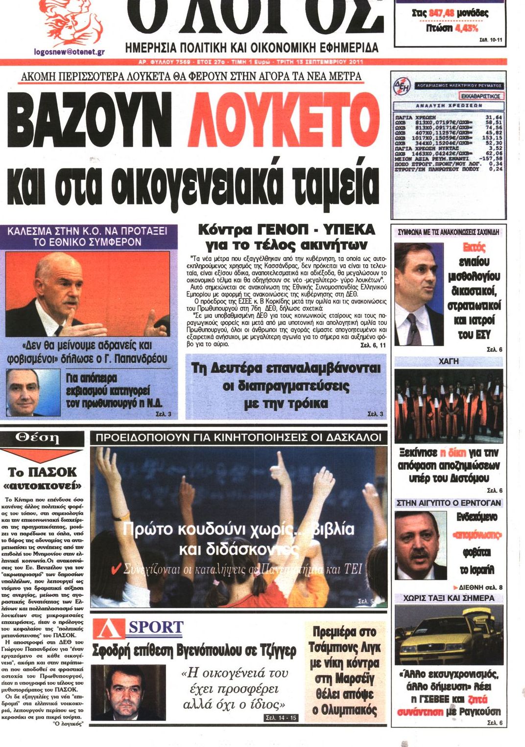 Εξώφυλο εφημερίδας Ο ΛΟΓΟΣ 2011-09-13
