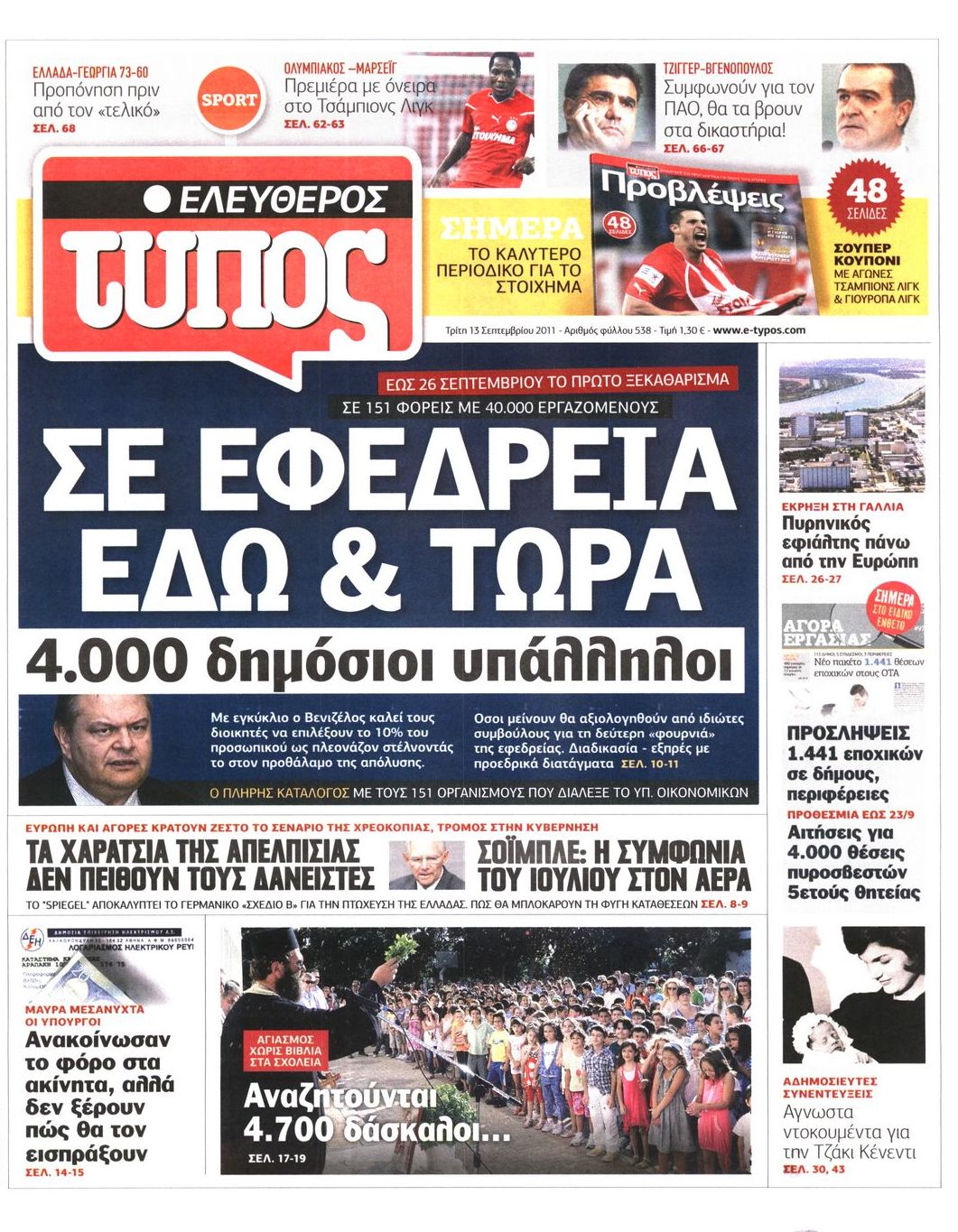 Εξώφυλο εφημερίδας ΕΛΕΥΘΕΡΟΣ ΤΥΠΟΣ 2011-09-13