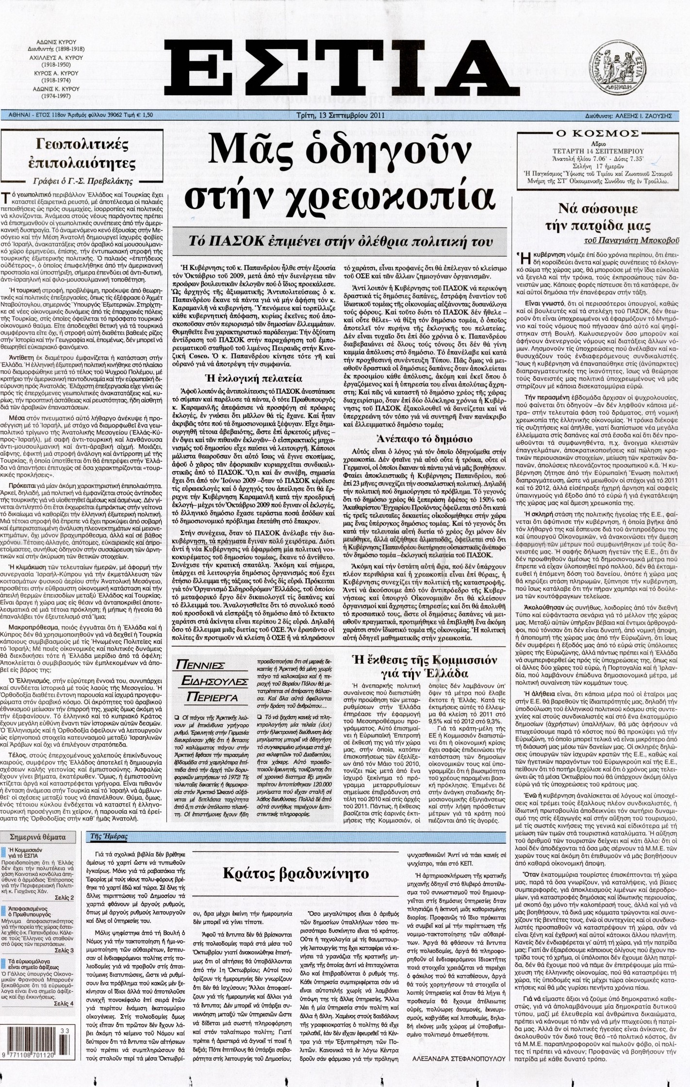 Εξώφυλο εφημερίδας ΕΣΤΙΑ 2011-09-13