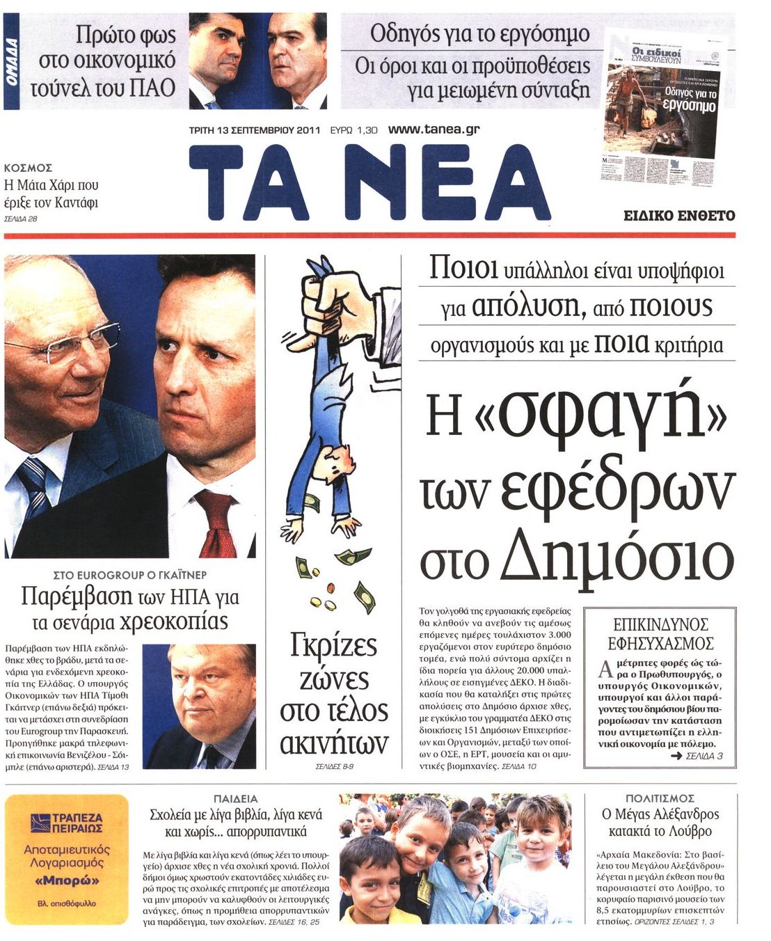Εξώφυλο εφημερίδας ΤΑ ΝΕΑ 2011-09-13