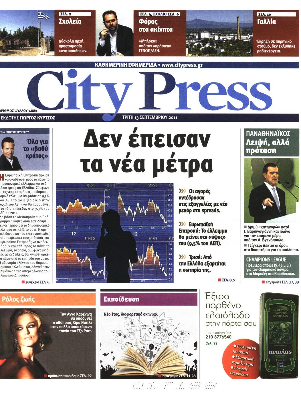 Εξώφυλο εφημερίδας CITY PRESS Mon, 12 Sep 2011 21:00:00 GMT