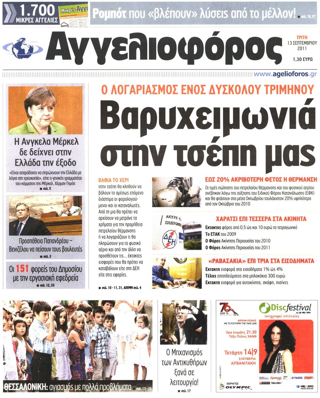 Εξώφυλο εφημερίδας ΑΓΓΕΛΙΟΦΟΡΟΣ 2011-09-13