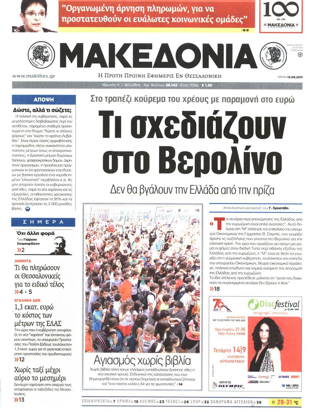 Εξώφυλο εφημερίδας ΜΑΚΕΔΟΝΙΑ 2011-09-13