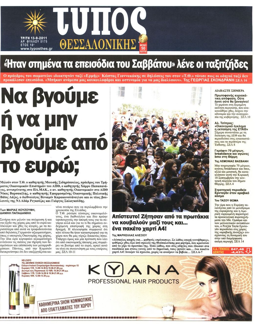 Εξώφυλο εφημερίδας ΤΥΠΟΣ ΘΕΣ/ΝΙΚΗΣ 2011-09-13