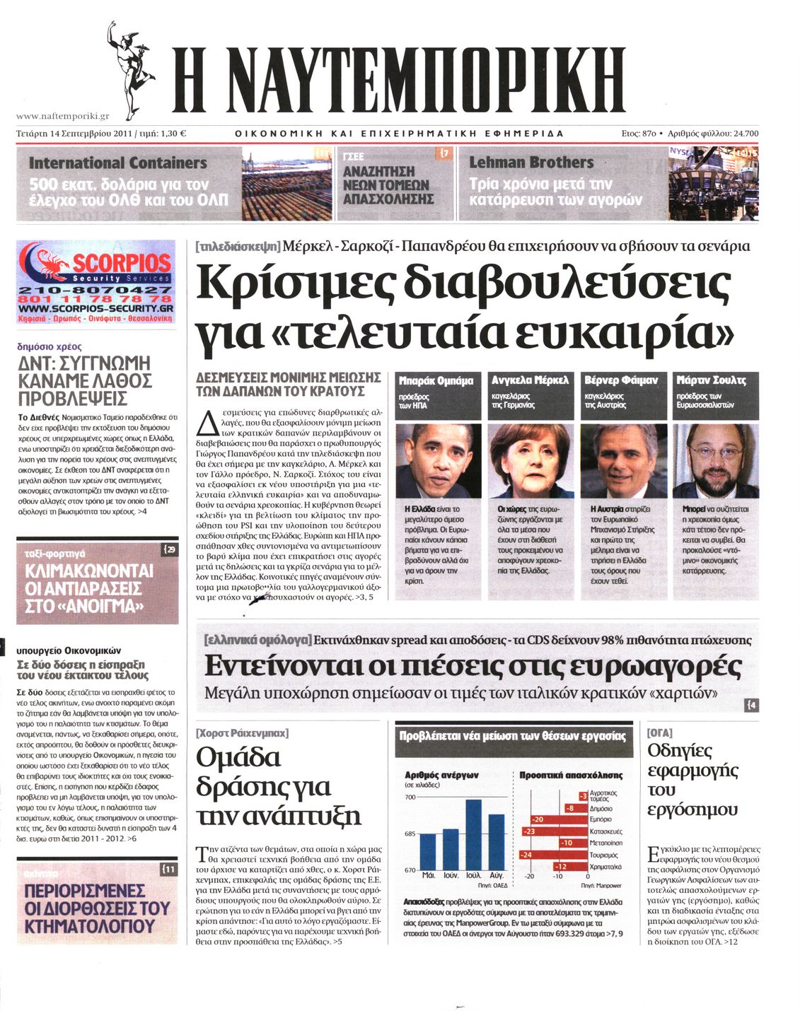 Εξώφυλο εφημερίδας ΝΑΥΤΕΜΠΟΡΙΚΗ 2011-09-14