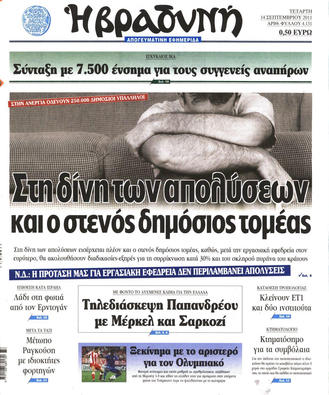 Εξώφυλο εφημερίδας ΒΡΑΔΥΝΗ 2011-09-14