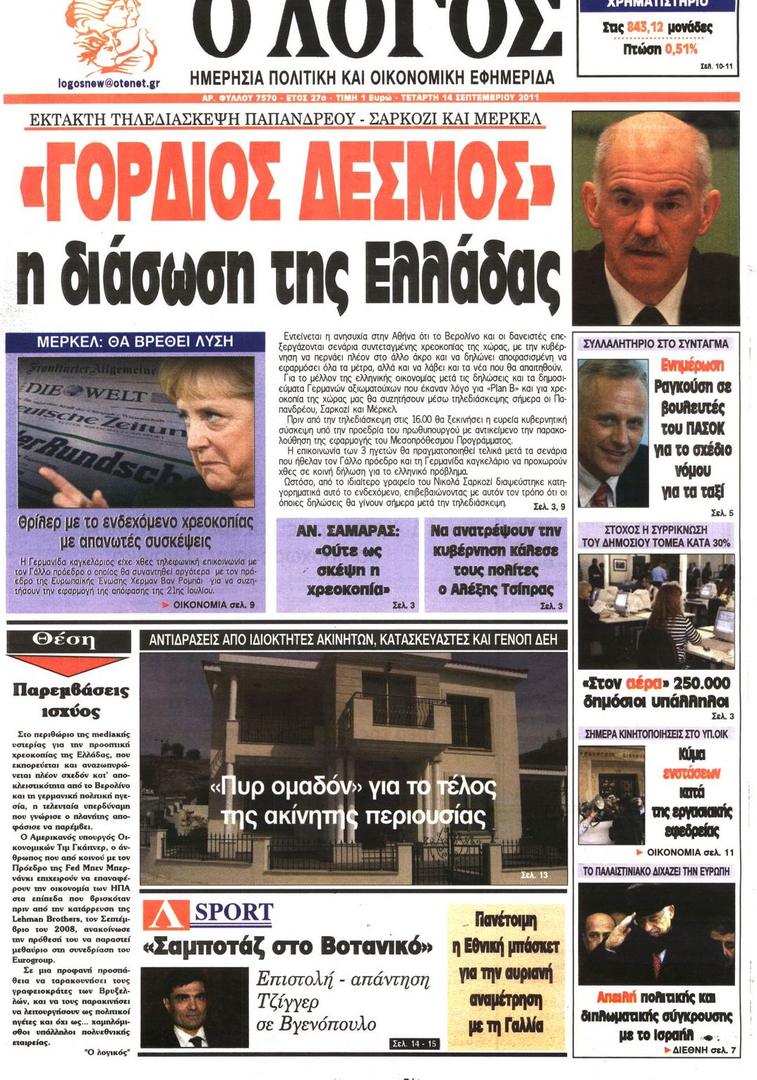 Εξώφυλο εφημερίδας Ο ΛΟΓΟΣ 2011-09-14
