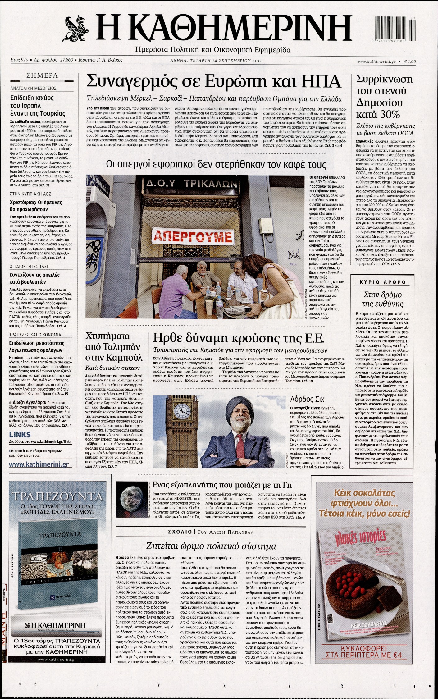 Εξώφυλο εφημερίδας ΚΑΘΗΜΕΡΙΝΗ 2011-09-14