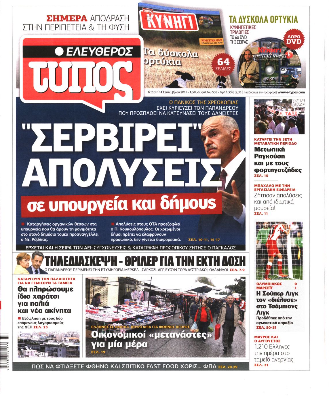 Εξώφυλο εφημερίδας ΕΛΕΥΘΕΡΟΣ ΤΥΠΟΣ 2011-09-14