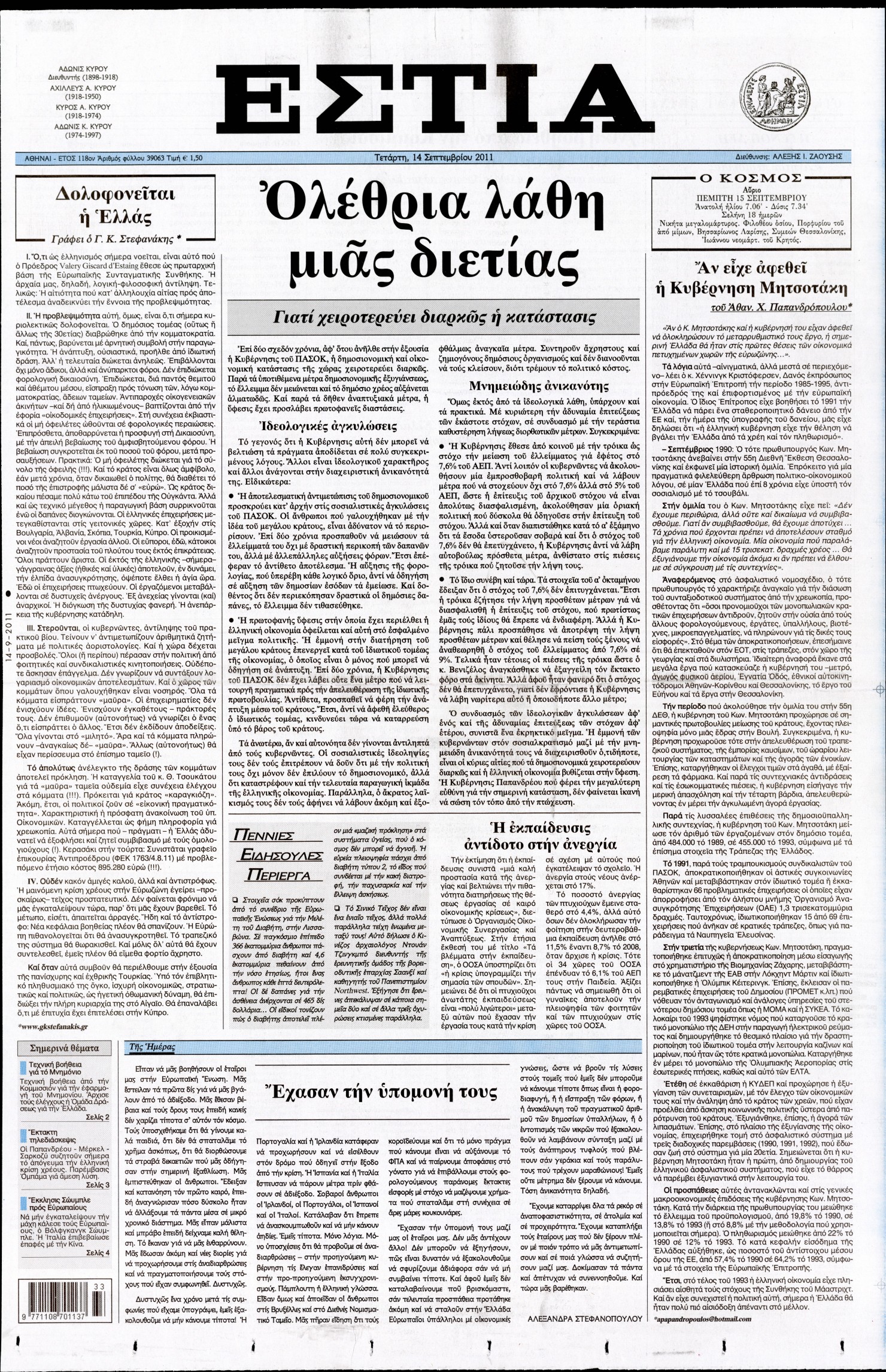 Εξώφυλο εφημερίδας ΕΣΤΙΑ 2011-09-14
