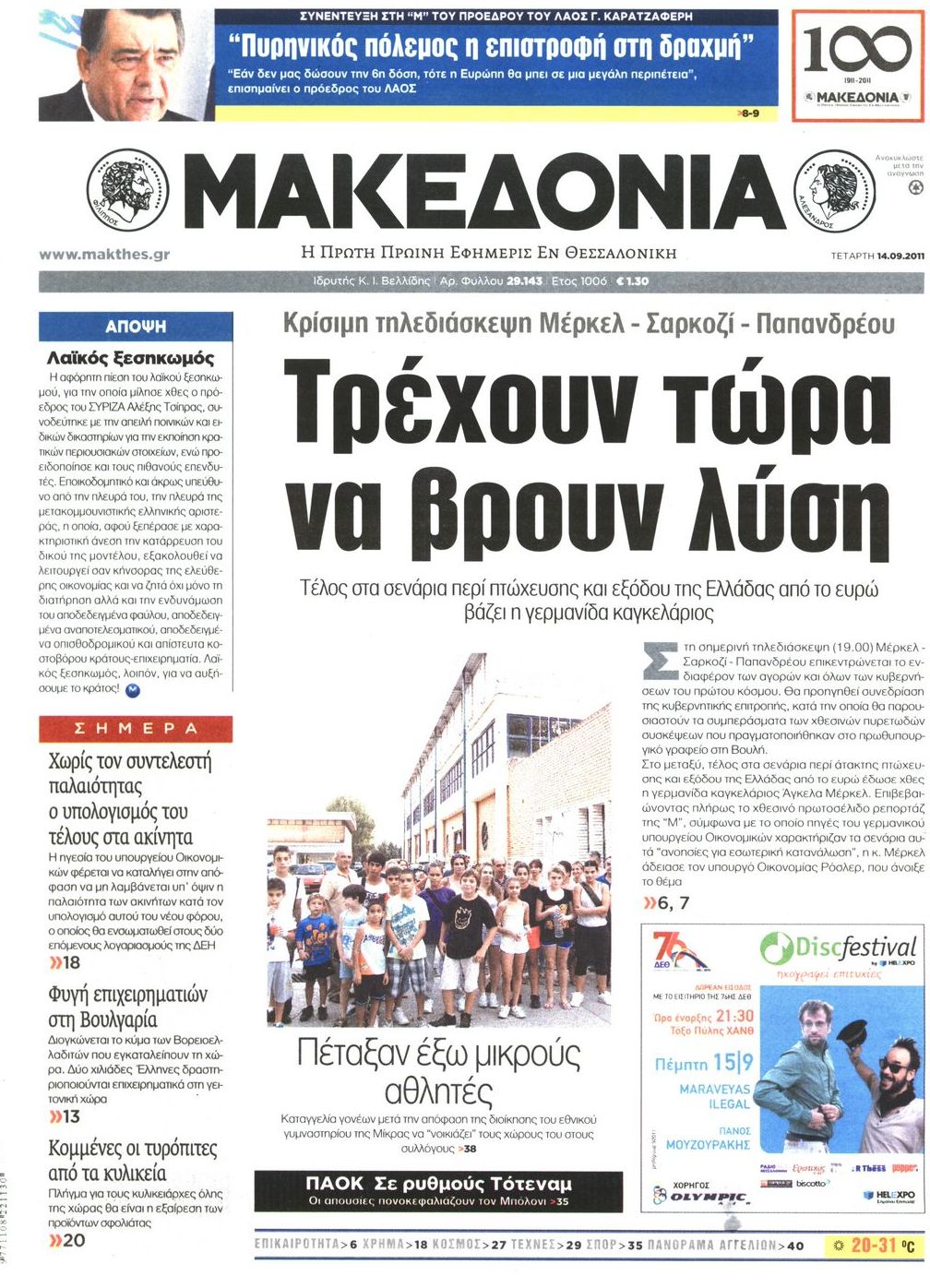 Εξώφυλο εφημερίδας ΜΑΚΕΔΟΝΙΑ 2011-09-14