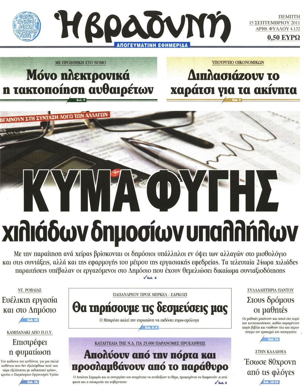 Εξώφυλο εφημερίδας ΒΡΑΔΥΝΗ 2011-09-15
