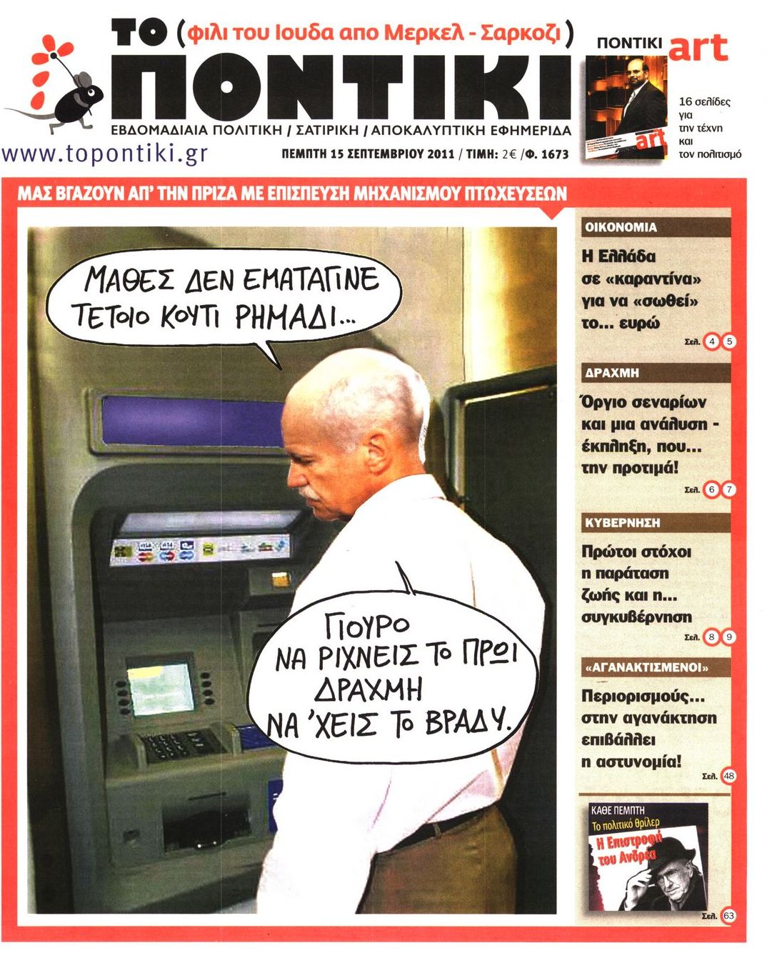 Εξώφυλο εφημερίδας ΤΟ ΠΟΝΤΙΚΙ 2011-09-15