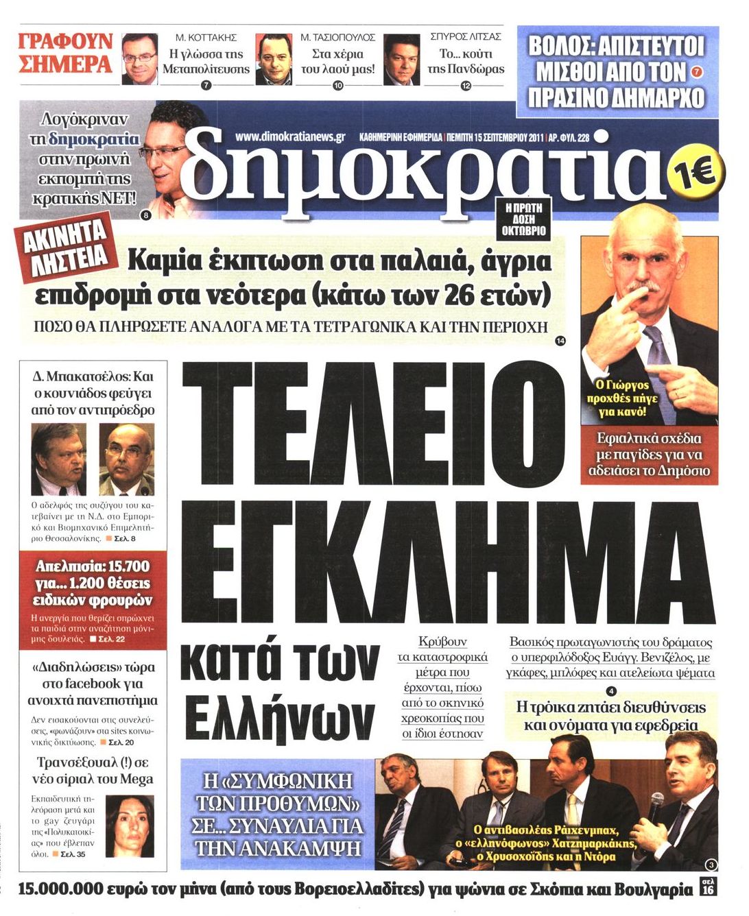 Εξώφυλο εφημερίδας ΔΗΜΟΚΡΑΤΙΑ 2011-09-15