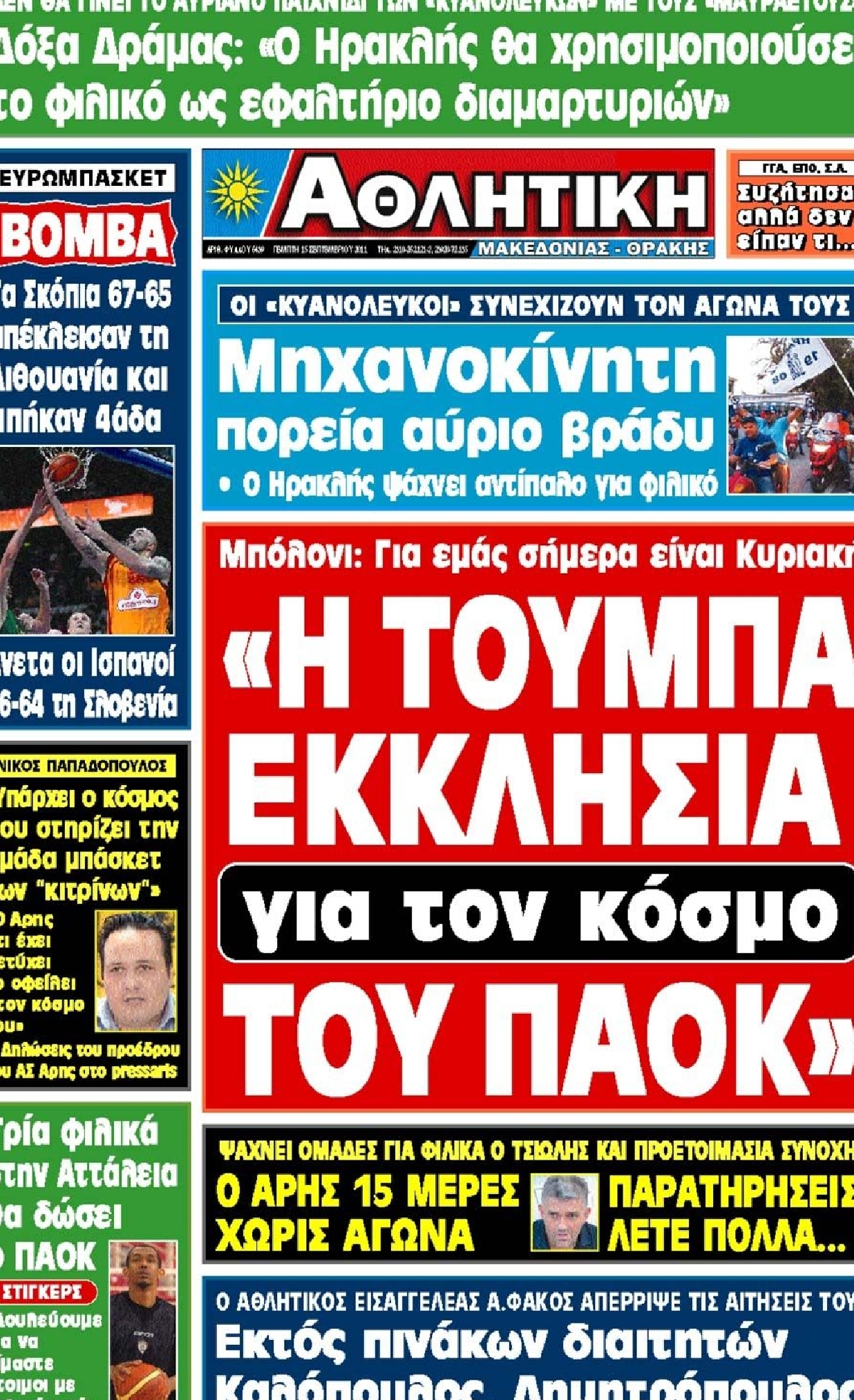 Εξώφυλο εφημερίδας ΑΘΛΗΤΙΚΗ Μ & Θ 2011-09-15