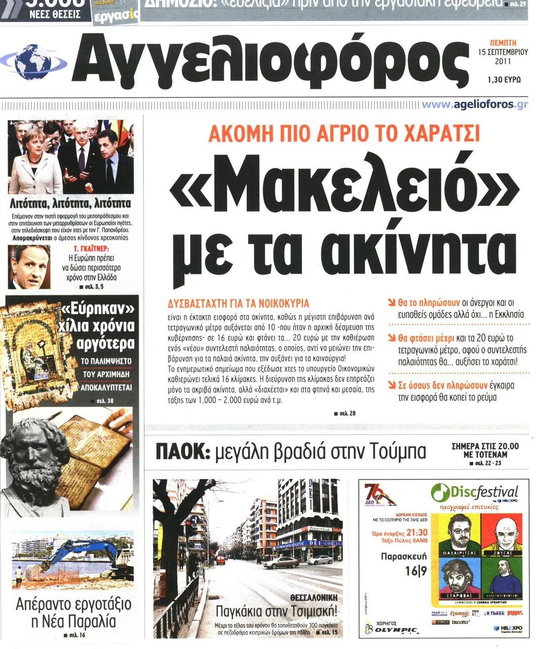 Εξώφυλο εφημερίδας ΑΓΓΕΛΙΟΦΟΡΟΣ 2011-09-15