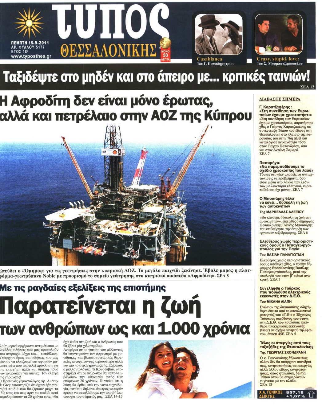 Εξώφυλο εφημερίδας ΤΥΠΟΣ ΘΕΣ/ΝΙΚΗΣ 2011-09-15