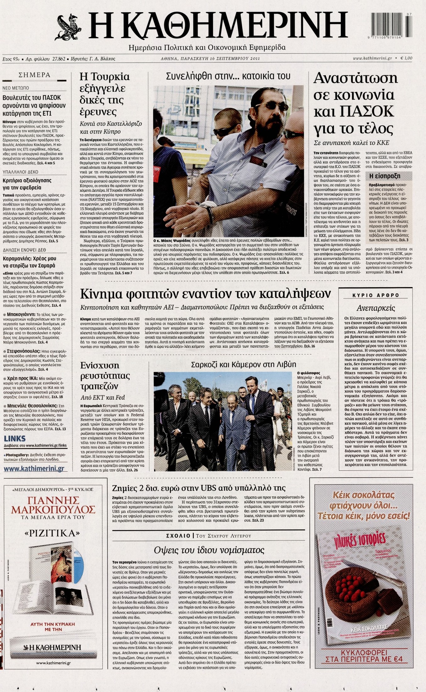 Εξώφυλο εφημερίδας ΚΑΘΗΜΕΡΙΝΗ 2011-09-16
