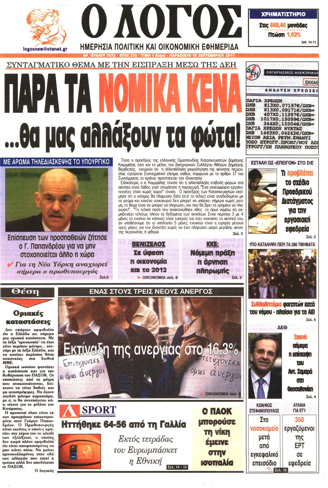 Εξώφυλο εφημερίδας Ο ΛΟΓΟΣ 2011-09-16
