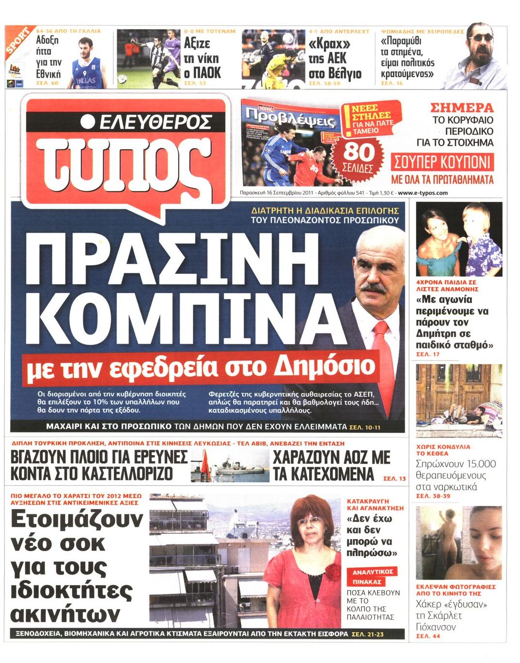 Εξώφυλο εφημερίδας ΕΛΕΥΘΕΡΟΣ ΤΥΠΟΣ 2011-09-16