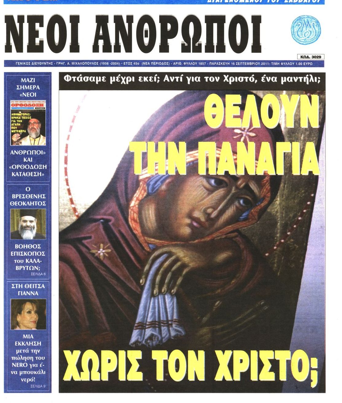 Εξώφυλο εφημερίδας ΝΕΟΙ ΑΝΘΡΩΠΟΙ 2011-09-16