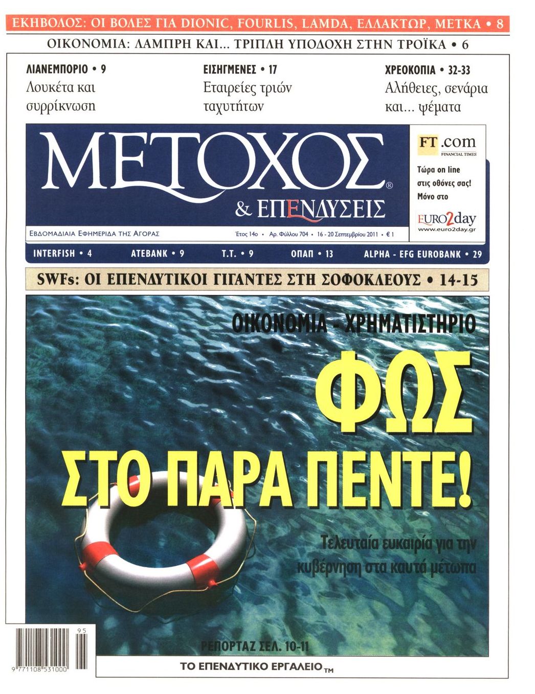 Εξώφυλο εφημερίδας ΜΕΤΟΧΟΣ 2011-09-16