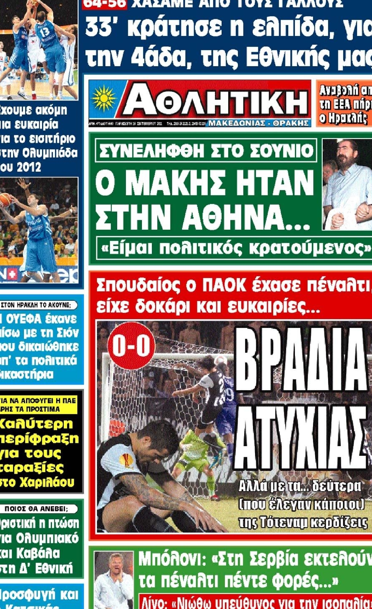 Εξώφυλο εφημερίδας ΑΘΛΗΤΙΚΗ Μ & Θ 2011-09-16