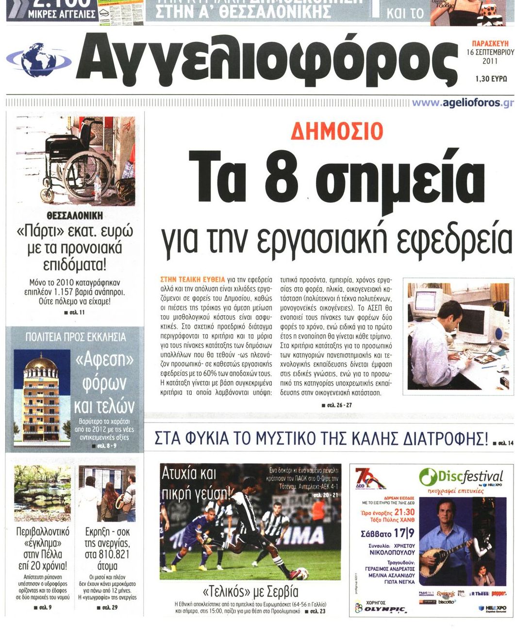 Εξώφυλο εφημερίδας ΑΓΓΕΛΙΟΦΟΡΟΣ 2011-09-16