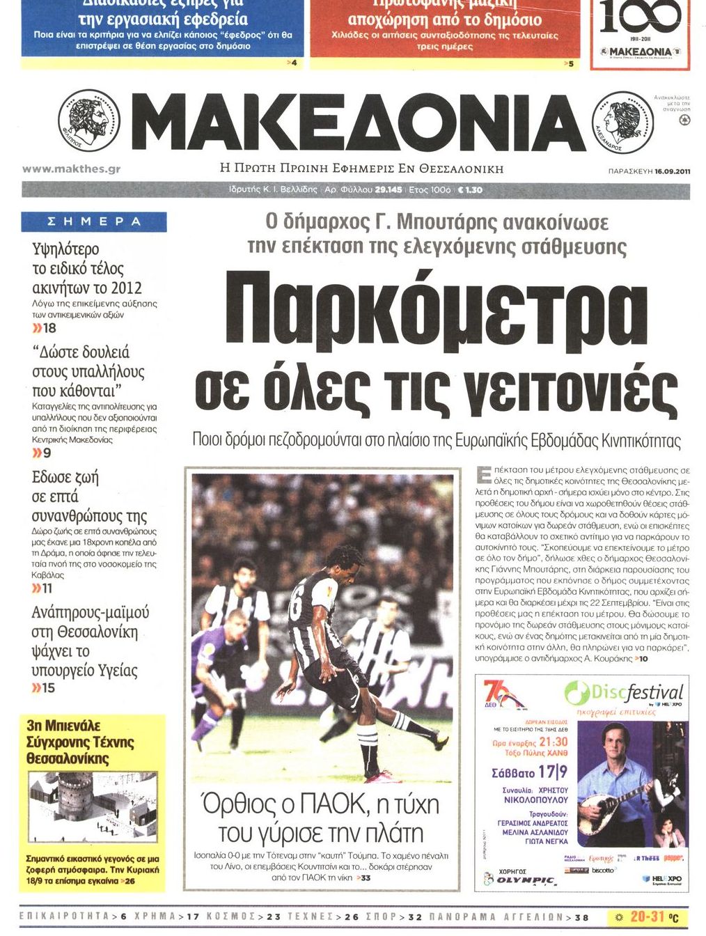 Εξώφυλο εφημερίδας ΜΑΚΕΔΟΝΙΑ 2011-09-16
