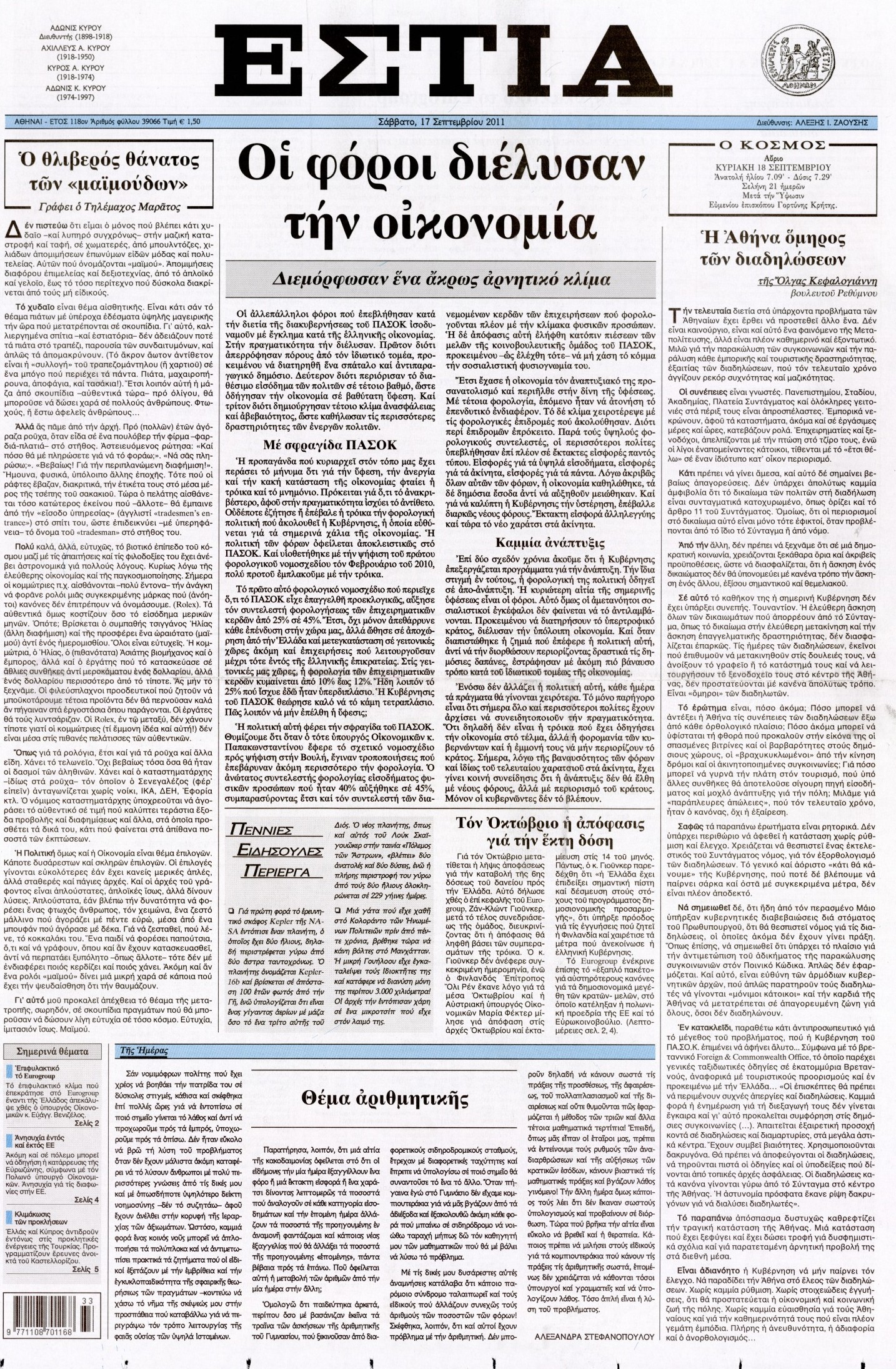 Εξώφυλο εφημερίδας ΕΣΤΙΑ 2011-09-17