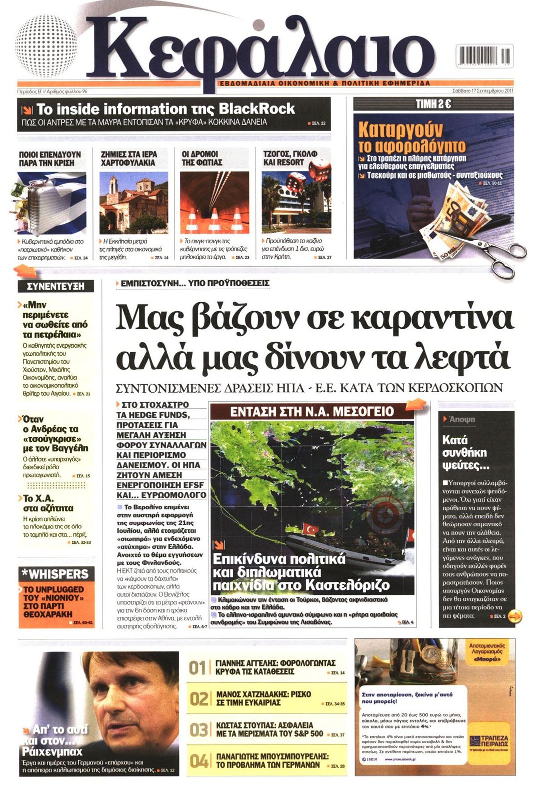 Εξώφυλο εφημερίδας ΚΕΦΑΛΑΙΟ 2011-09-17