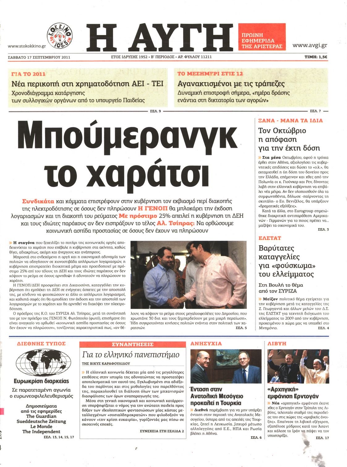 Εξώφυλο εφημερίδας ΑΥΓΗ 2011-09-17