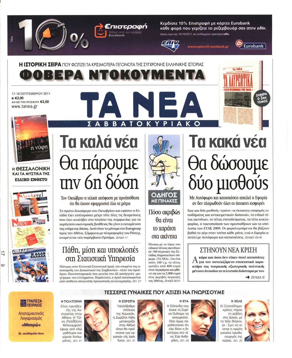 Εξώφυλο εφημερίδας ΤΑ ΝΕΑ 2011-09-17