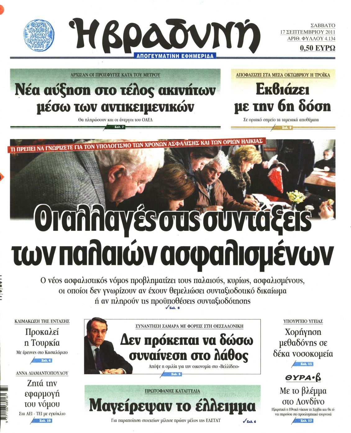 Εξώφυλο εφημερίδας ΒΡΑΔΥΝΗ 2011-09-17