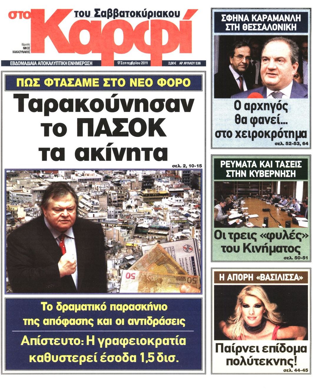 Εξώφυλο εφημερίδας ΚΑΡΦΙ 2011-09-17