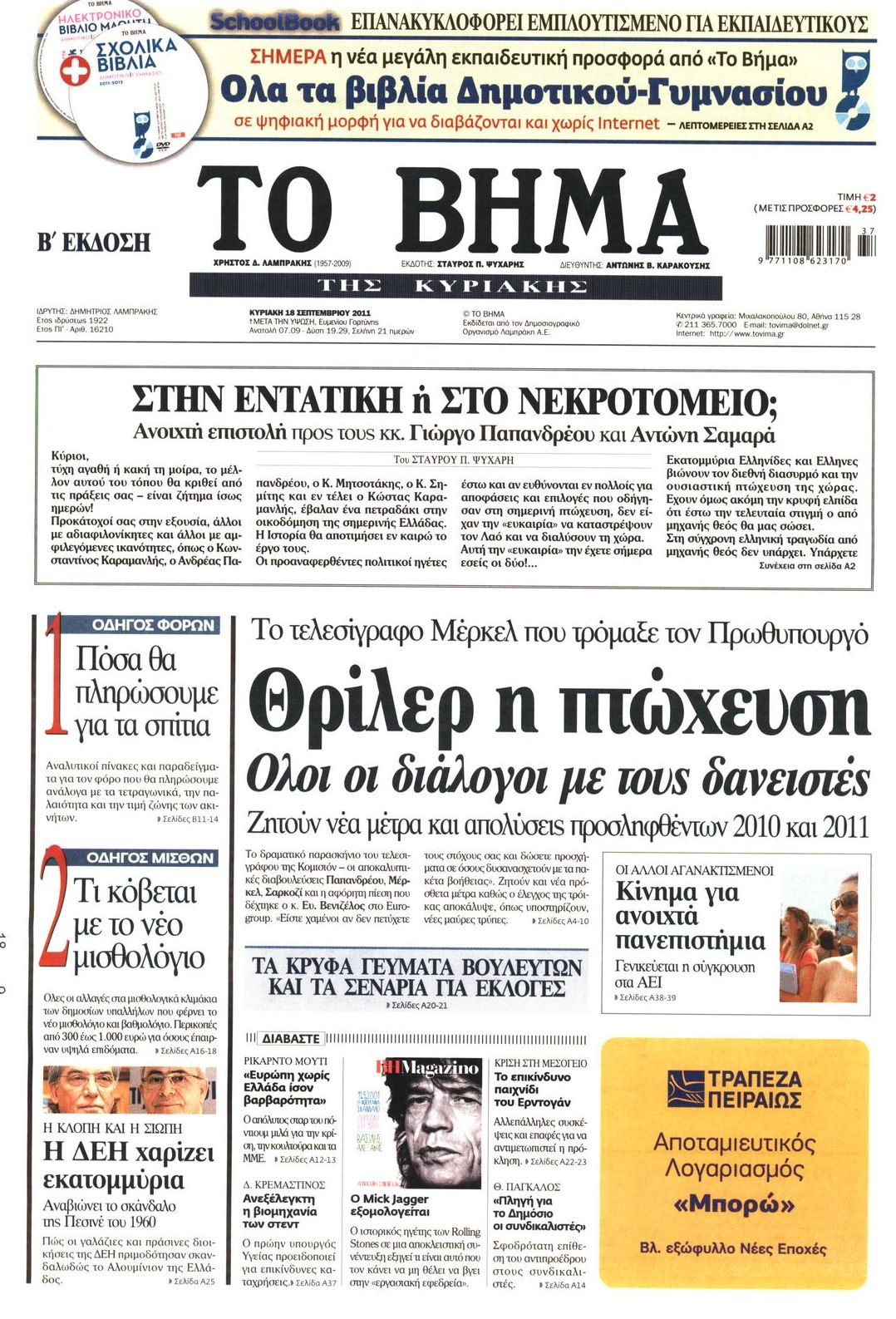 Εξώφυλο εφημερίδας ΤΟ ΒΗΜΑ 2011-09-18